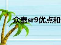 众泰sr9优点和缺点（众泰sr9怎么样）