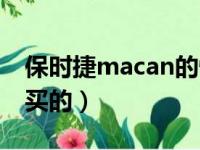 保时捷macan的性价比（保时捷macan穷人买的）