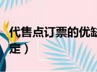 代售点订票的优缺点（代售点取票手续费新规定）