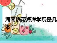 海南热带海洋学院是几本全国排名（海南热带海洋学院是几本）