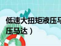 低速大扭矩液压马达型号参数（低速大扭矩液压马达）