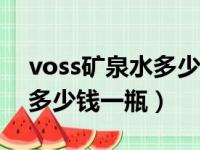 voss矿泉水多少钱一瓶800m（voss矿泉水多少钱一瓶）