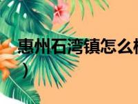 惠州石湾镇怎么样?（惠州石湾镇属于哪个区）