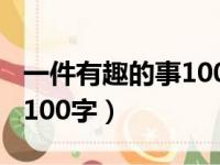 一件有趣的事100字优秀作文（一件有趣的事100字）