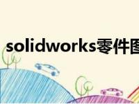 solidworks零件图纸（solidworks零件图）