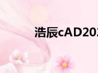 浩辰cAD2024（浩辰cad2009）