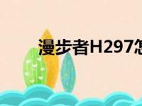 漫步者H297怎么样（漫步者h297）