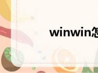 winwin怎么读（winwin）