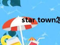 star town怎么读（star town）