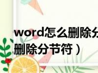 word怎么删除分节符的下一页（word怎么删除分节符）