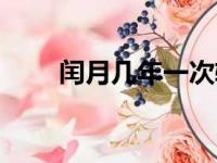 闰月几年一次轮回（闰年几年一次）