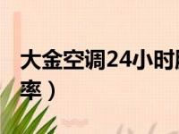 大金空调24小时服务电话号码（1 5匹空调功率）