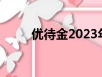 优待金2023年最新标准（优待金）