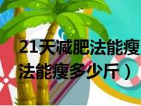 21天减肥法能瘦多少斤成功案例（21天减肥法能瘦多少斤）