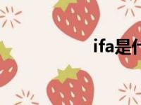 ifa是什么意思（ifa）