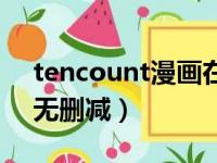 tencount漫画在线阅读（tencount百度云无删减）