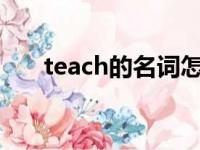 teach的名词怎么写?（teach的名词）