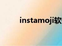 instamoji软件图标（instamoji）