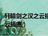 轩辕剑之汉之云插曲黯然销魂（轩辕剑之汉之云插曲）