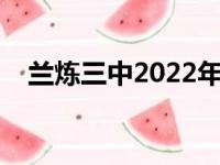 兰炼三中2022年录取分数线（兰炼三中）