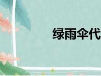 绿雨伞代表什么（lv雨伞）