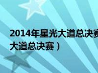 2014年星光大道总决赛杨帆云朵合唱雨花石（2014年星光大道总决赛）