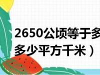 2650公顷等于多少平方千米（260公顷等于多少平方千米）