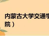 内蒙古大学交通学院院长（内蒙古大学交通学院）