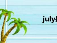 july是几月（jul）