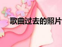 歌曲过去的照片dj版（过去的照片歌词）