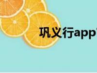 巩义行app官方下载（巩义行）