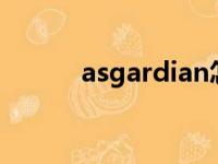 asgardian怎么读（Asgardia）