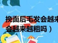 挽面后毛发会越来越粗吗为什么（挽面后毛发会越来越粗吗）