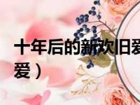 十年后的新欢旧爱梁上石鱼（十年后的新欢旧爱）