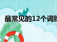 最常见的12个词牌名（渔歌子是词牌名吗）