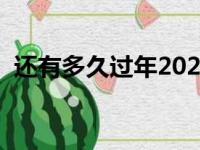 还有多久过年2024年春节（还有多久过年）