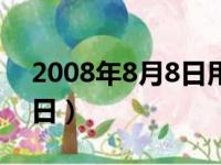 2008年8月8日用英语怎么说（2008年8月8日）