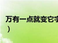 万有一点就变它字谜（万一有点就变它打一字）