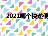 2021哪个快递便宜（哪个快递价格便宜）