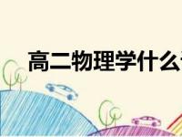 高二物理学什么课本（高二物理学什么）