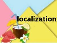 localization文件（localization）