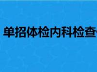 单招体检内科检查什么（体检内科检查什么）