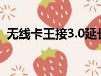 无线卡王接3.0延长线信号如何（无线卡王）