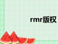 rmr版权（drm版权保护）