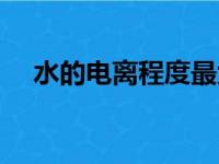 水的电离程度最大的点（水的电离程度）