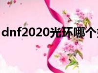 dnf2020光环哪个好（地下城与勇士pk光环）