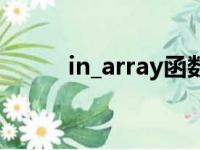 in_array函数的作用（in_array）