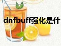 dnfbuff强化是什么（dnfbuff强化怎么用）