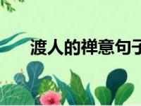 渡人的禅意句子（渡人渡己什么意思）