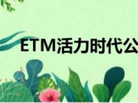 ETM活力时代公司艺人（etm活力时代）